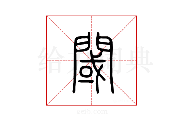 阈
