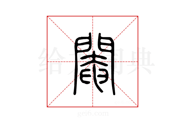 阉