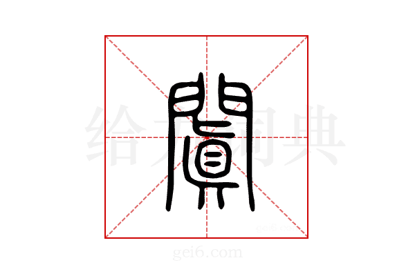 阗