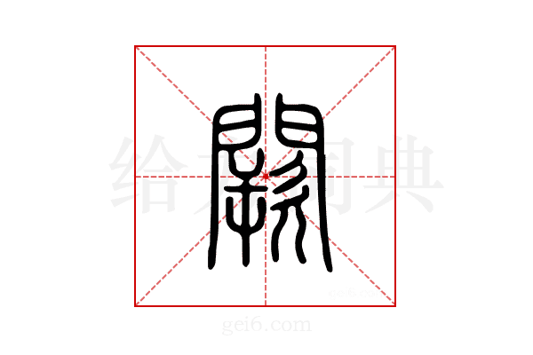 阙