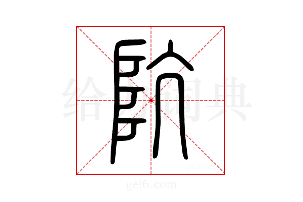 阬