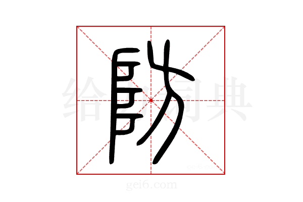 防