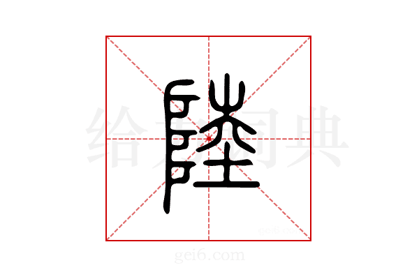 陆