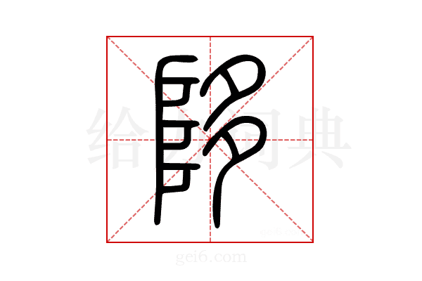 陊