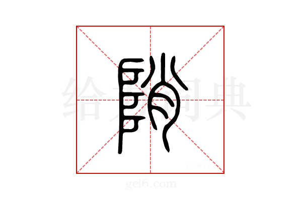 陗
