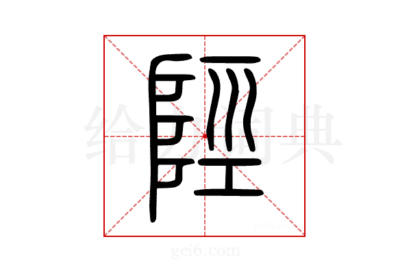 陘