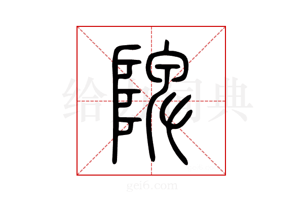 陴