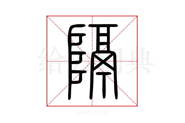 隔