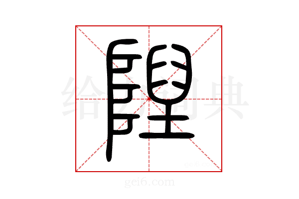 隉