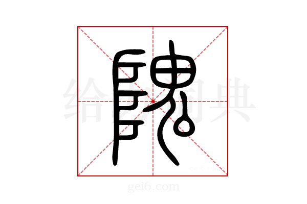 隗