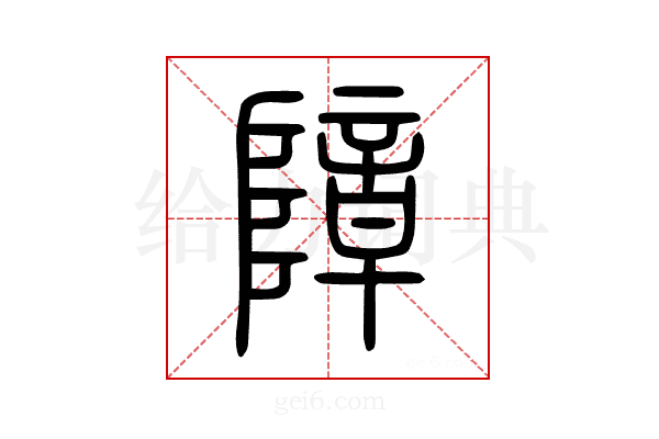 障