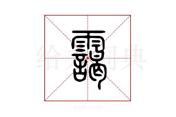 霭