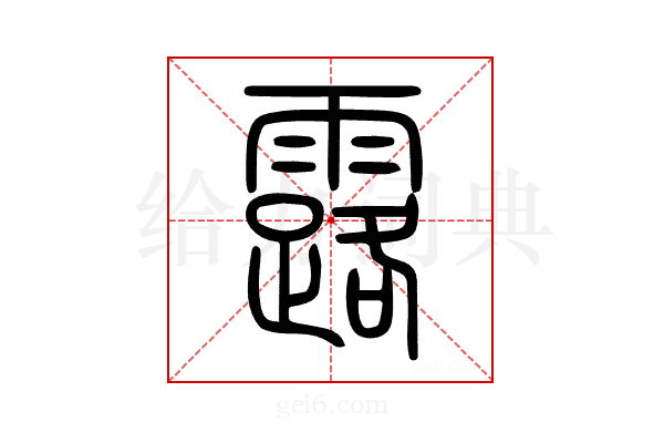 露