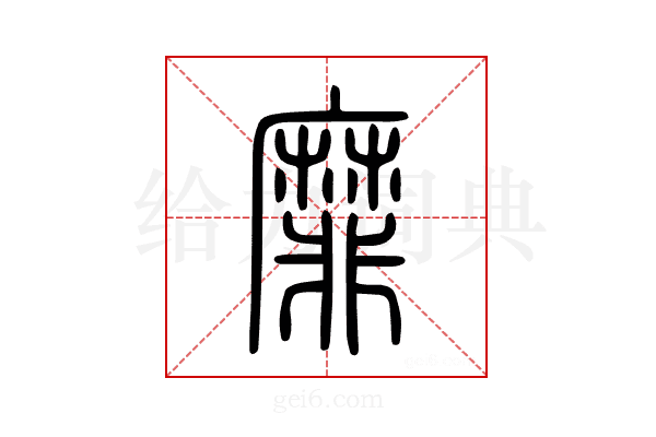 靡