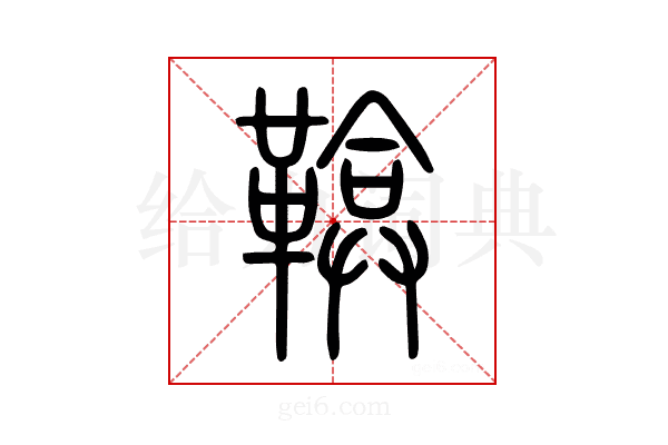 鞥