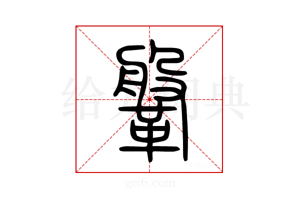 鞶