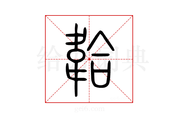 韐