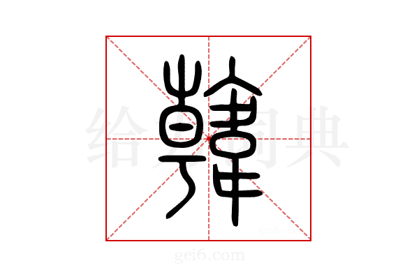 韓