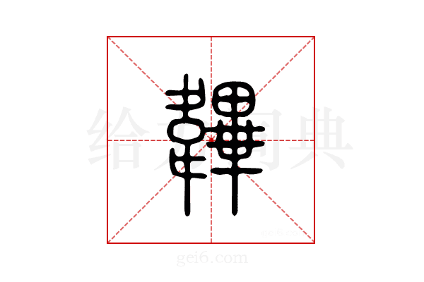 韠