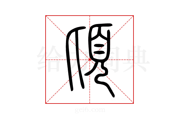 頃