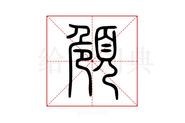 頠