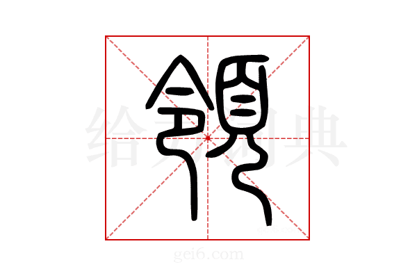 領