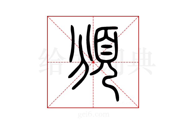 頒