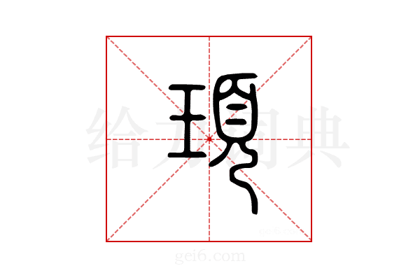 顼