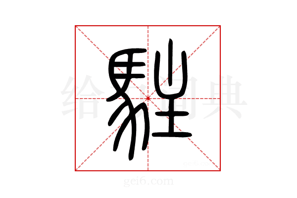 駐