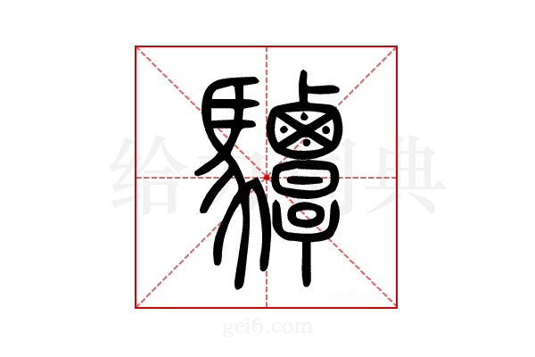 驔