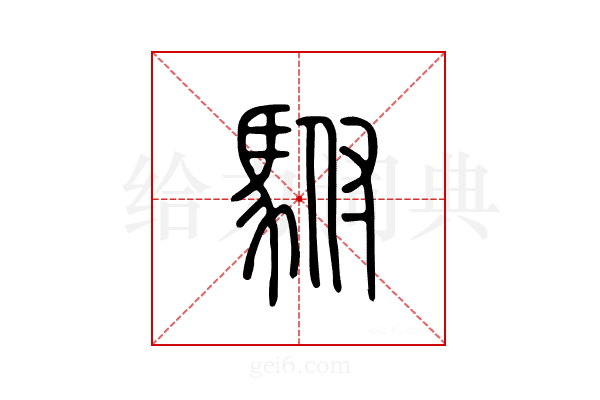 驸