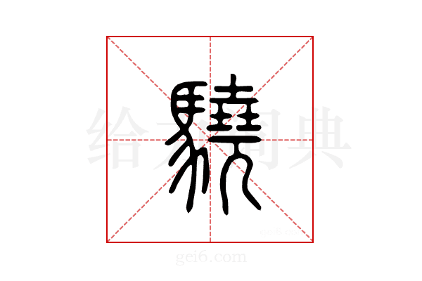 骁