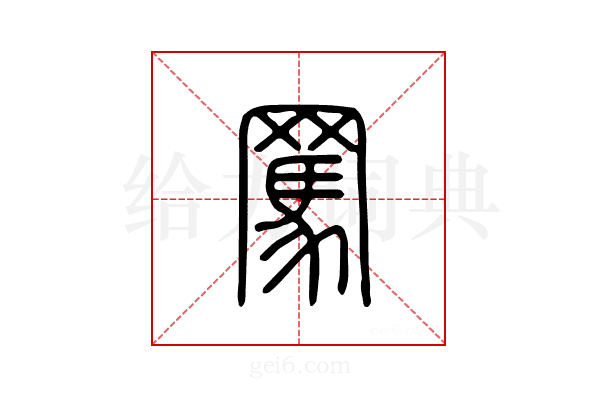 骂