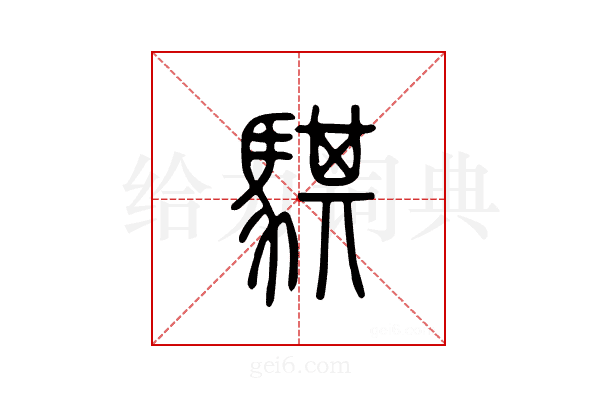 骐