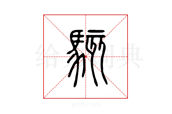 骇