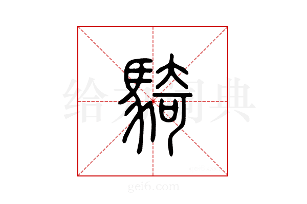 骑