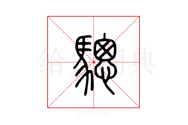 骢