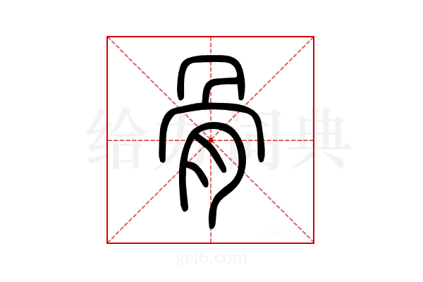 骨
