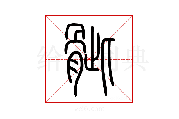 骴