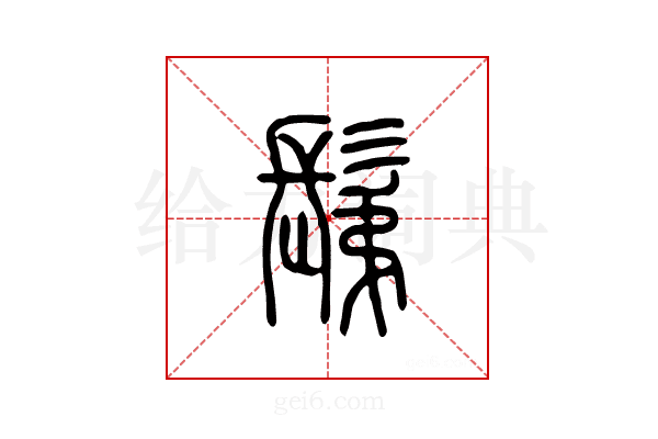 鬀