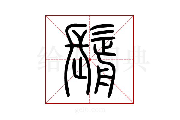鬋