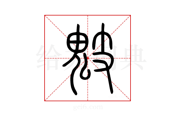 鬾