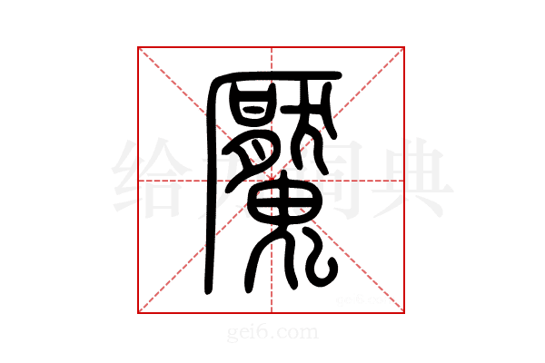 魘