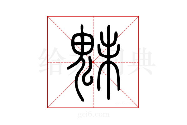 魅