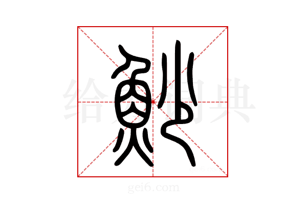 魦