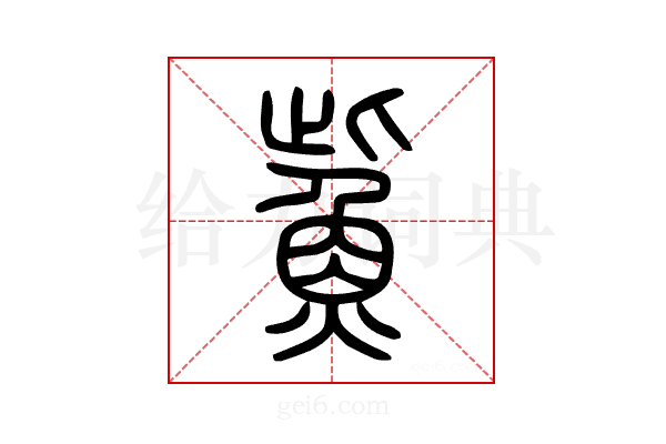 鮆