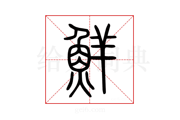 鮮