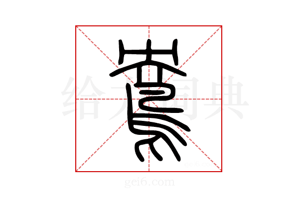 鴦