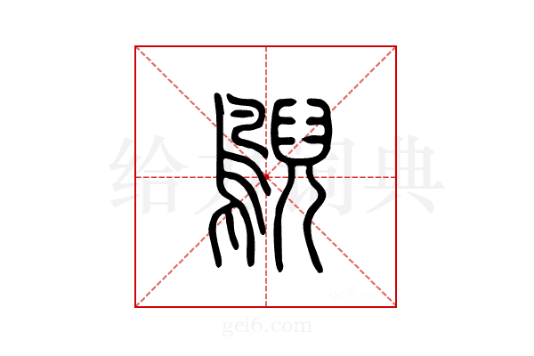 鶃