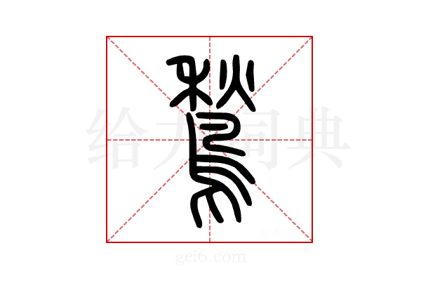 鶖